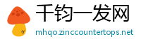 千钧一发网